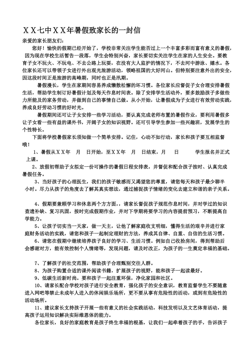 学校暑假致家长的一封信(中学)名师制作精品教学资料.doc_第1页