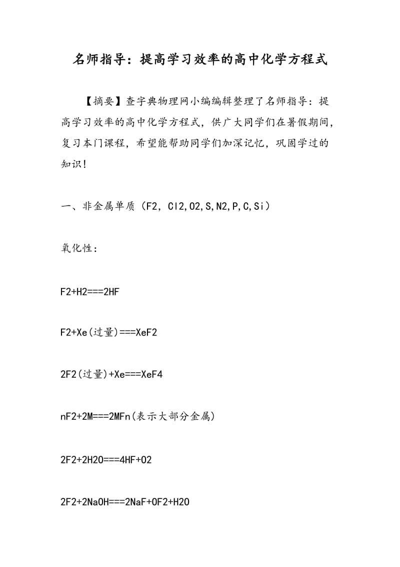 名师指导：提高学习效率的高中化学方程式.doc_第1页