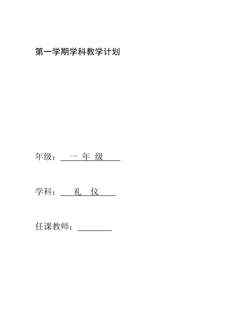 小学一年级礼仪课校本教材教案名师制作精品教学课件.doc_第2页