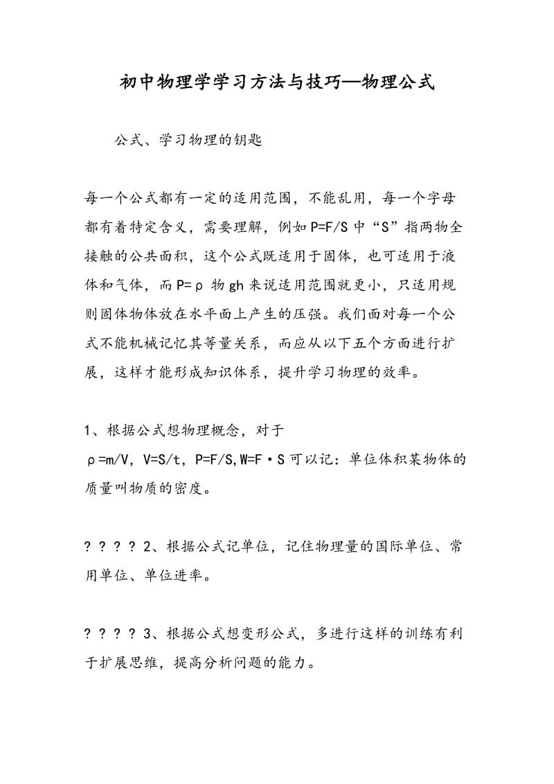 初中物理学学习方法与技巧—物理公式.doc_第1页