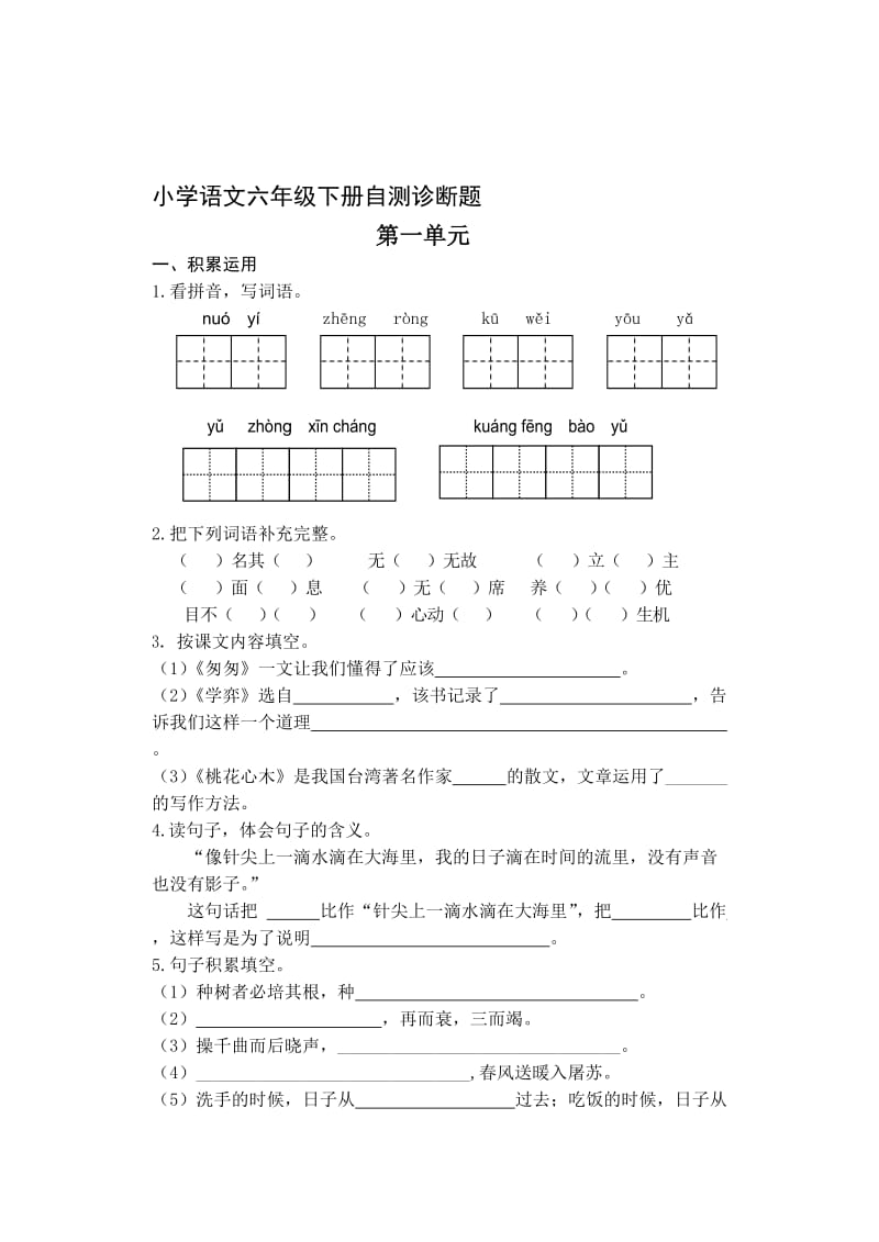 最新人教版小学语文六年级下册单元试题(含期中期末各3套)全册名师制作精品教学课件.doc_第1页