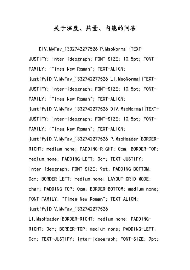 关于温度、热量、内能的问答.doc_第1页