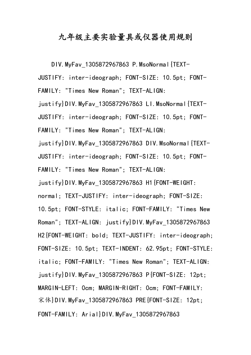 九年级主要实验量具或仪器使用规则.doc_第1页