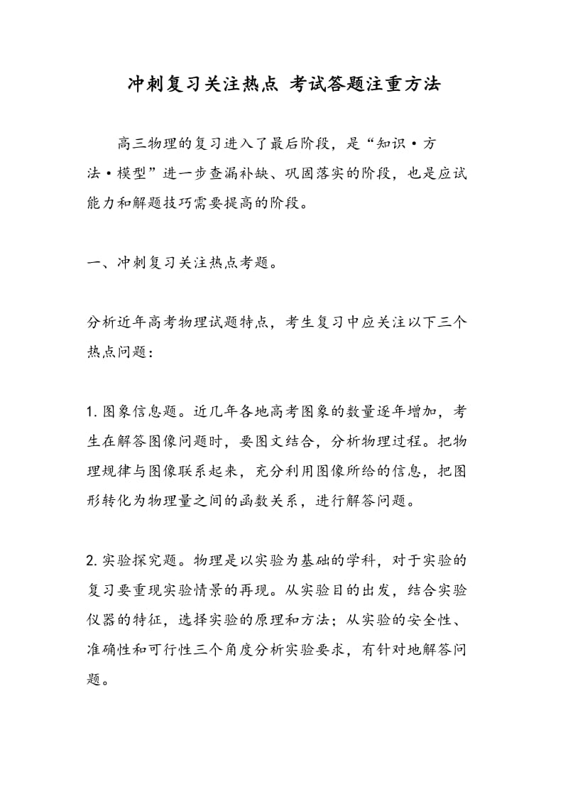 冲刺复习关注热点 考试答题注重方法.doc_第1页