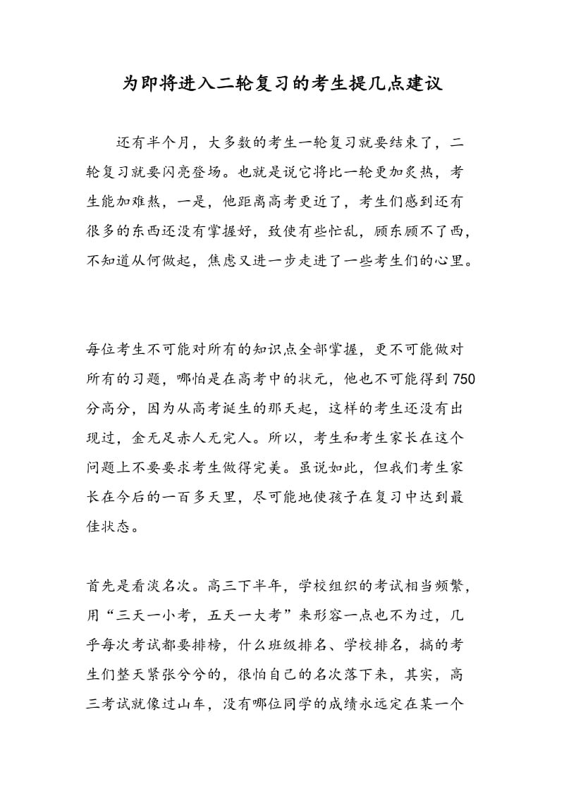 为即将进入二轮复习的考生提几点建议.doc_第1页