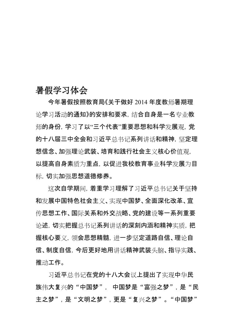 学习社会主义核心价值观体会名师制作精品教学资料.doc_第1页