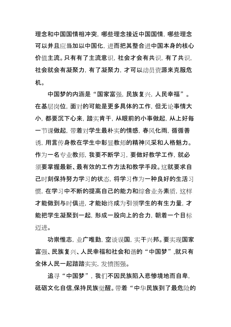 学习社会主义核心价值观体会名师制作精品教学资料.doc_第3页