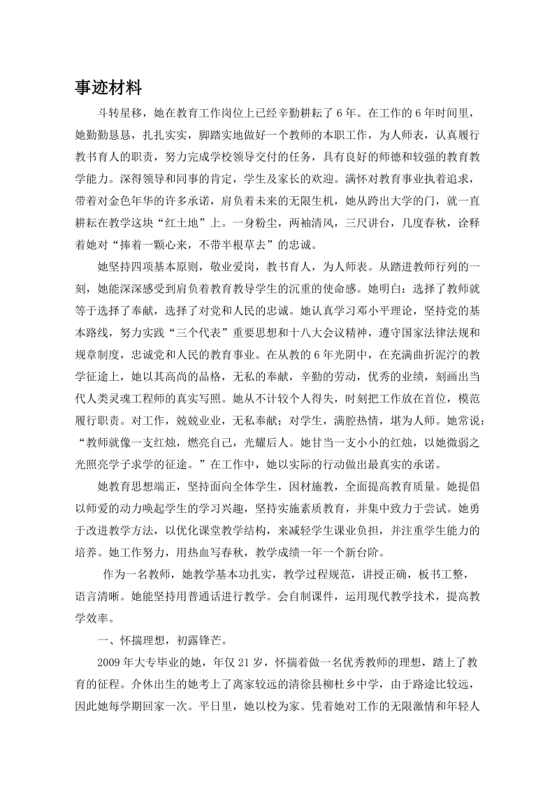 教坛新秀事迹材料名师制作精品教学资料.doc_第1页