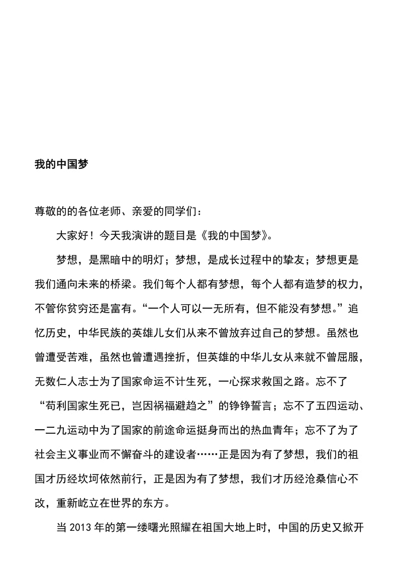 我的中国梦演讲稿定稿名师制作精品教学资料.doc_第1页