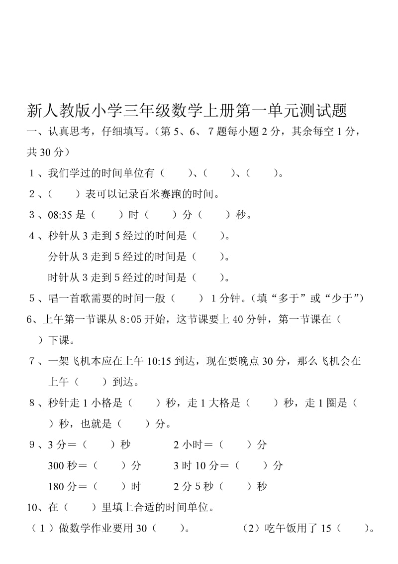 新人教版小学三年级数学上册第一单元测试题名师制作精品教学资料.doc_第1页