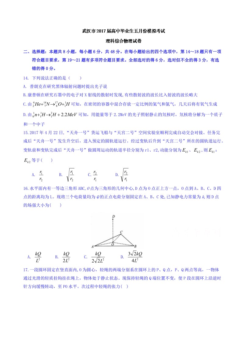 最新湖北省武汉市2017届高中毕业生五月模拟考试理科综合物理试题word版有答案-(高三).doc_第1页