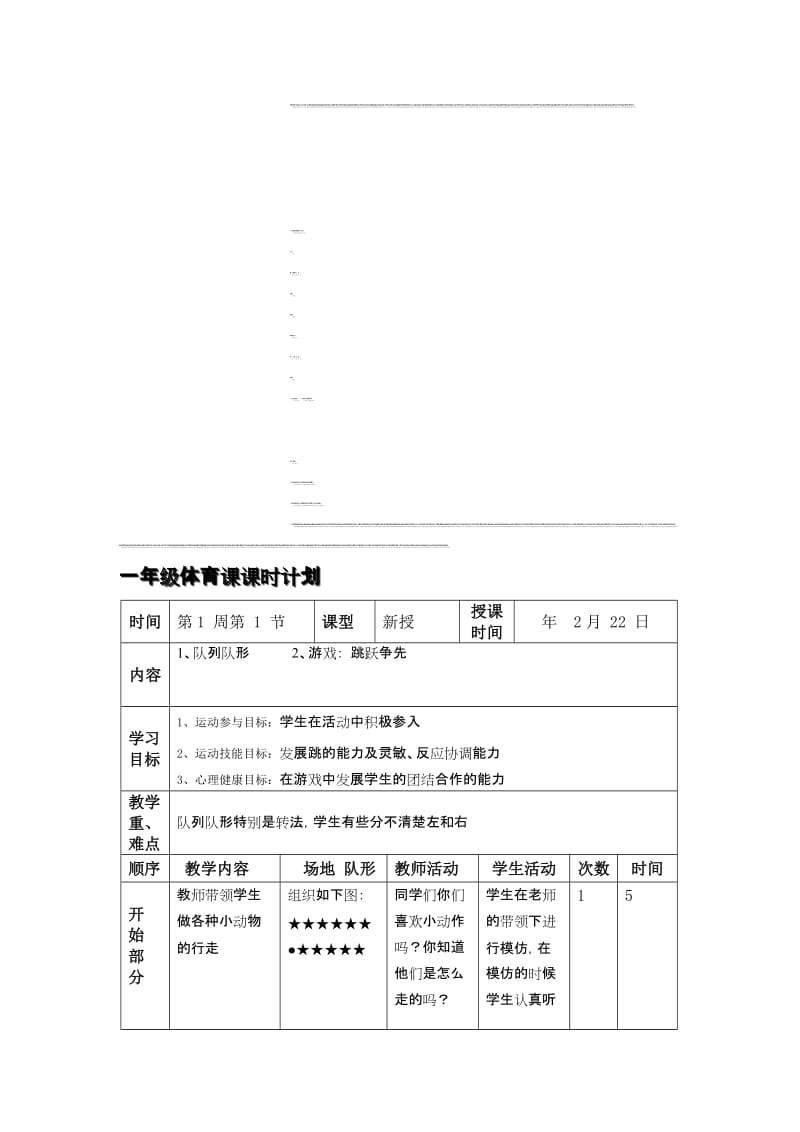 小学一年级下学期体育教案　全册名师制作精品教学资料.doc_第1页