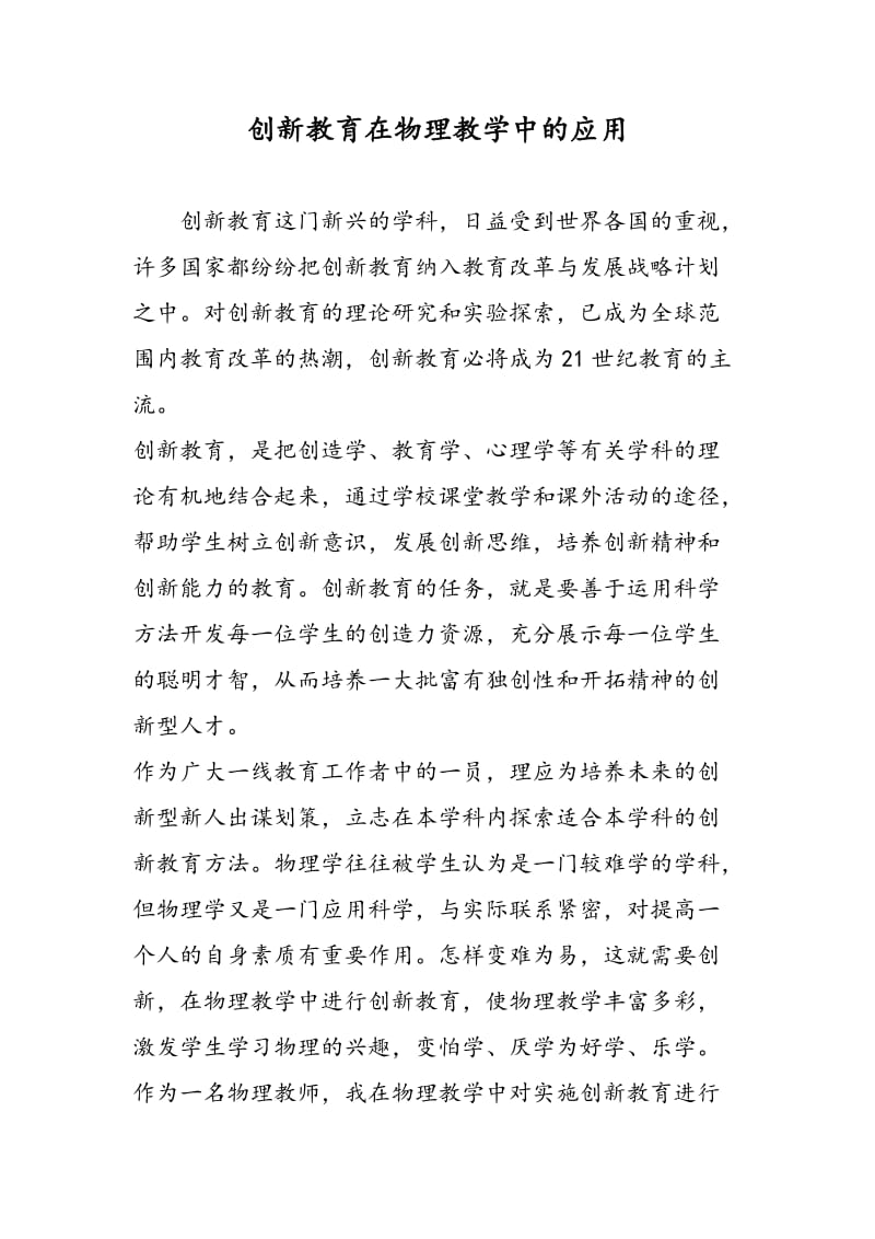 创新教育在物理教学中的应用.doc_第1页