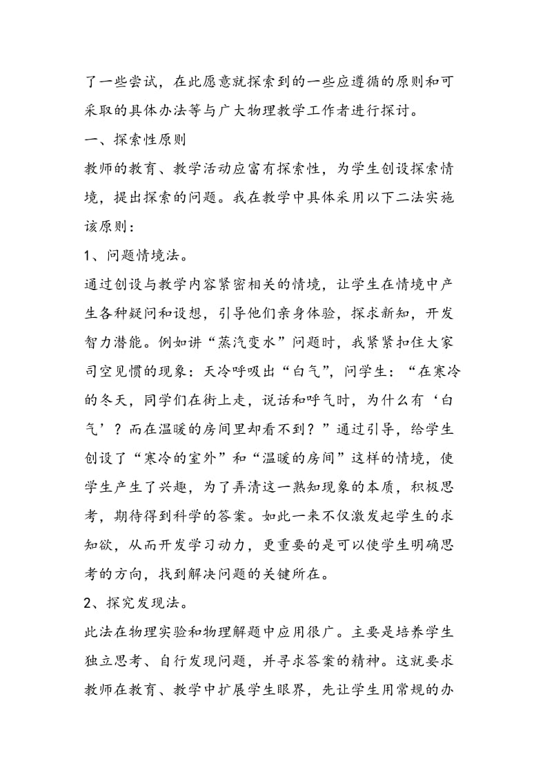 创新教育在物理教学中的应用.doc_第2页