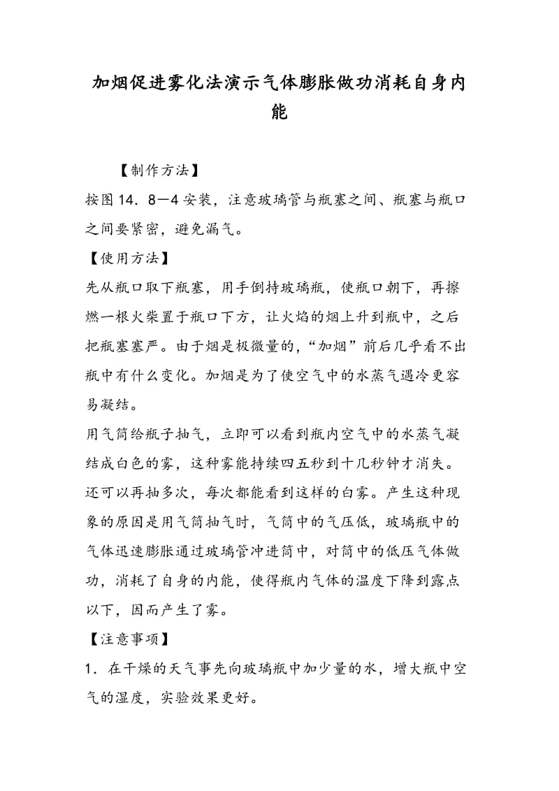 加烟促进雾化法演示气体膨胀做功消耗自身内能.doc_第1页