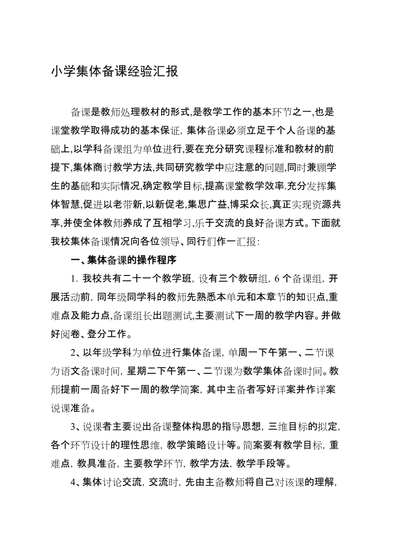 小学集体备课经验汇报名师制作精品教学资料.doc_第1页