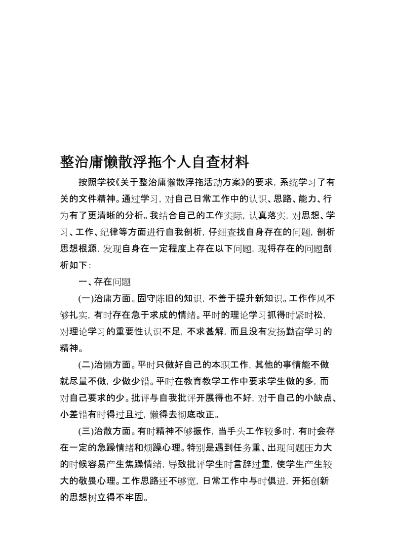 整治庸懒散浮拖个人自查材料名师制作精品教学课件.doc_第1页