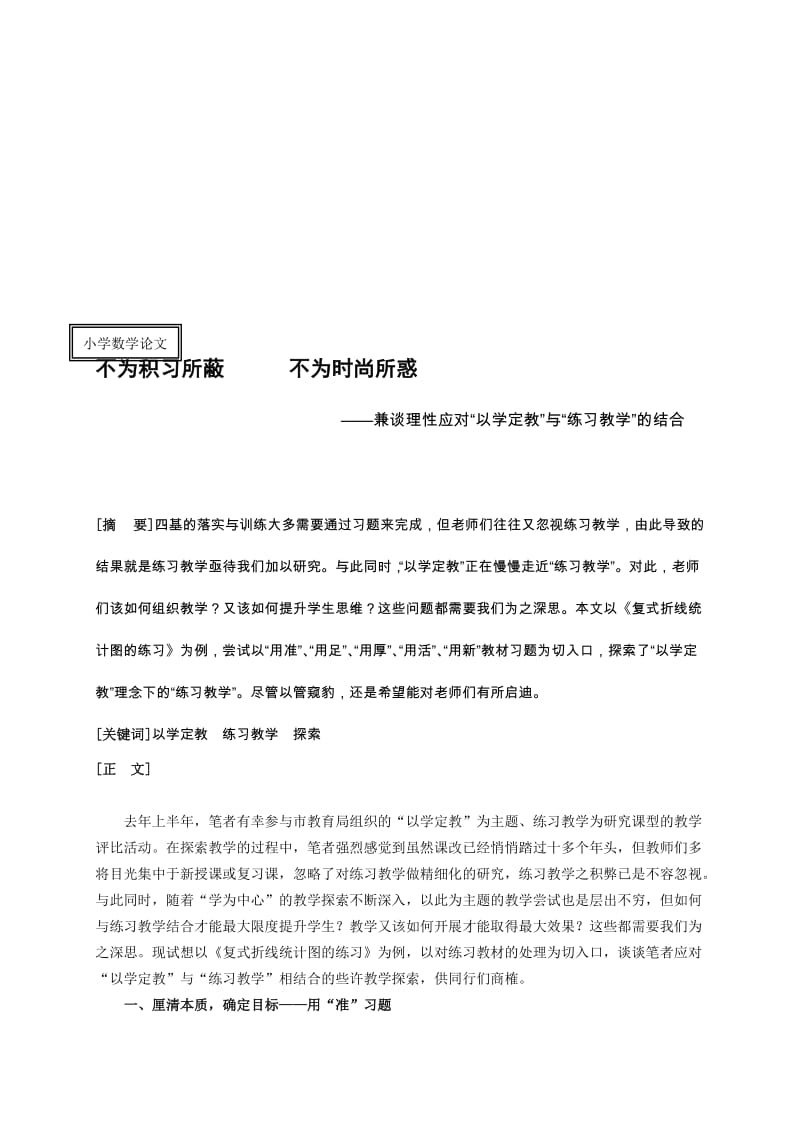 小学数学论文：兼谈理性应对“以学定教”与“练习教学”的结合名师制作精品教学课件.doc_第1页