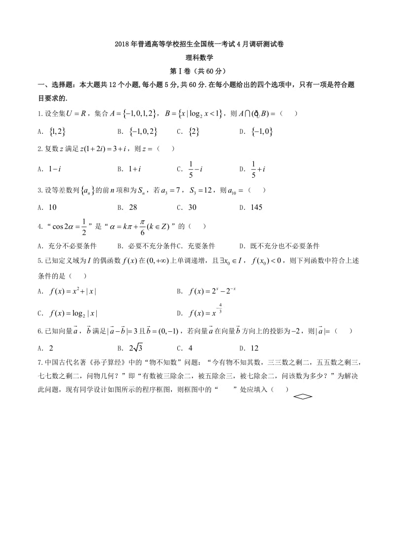 最新重庆市2018届高三4月调研测试(二诊)数学试题(理)有答案.doc_第1页