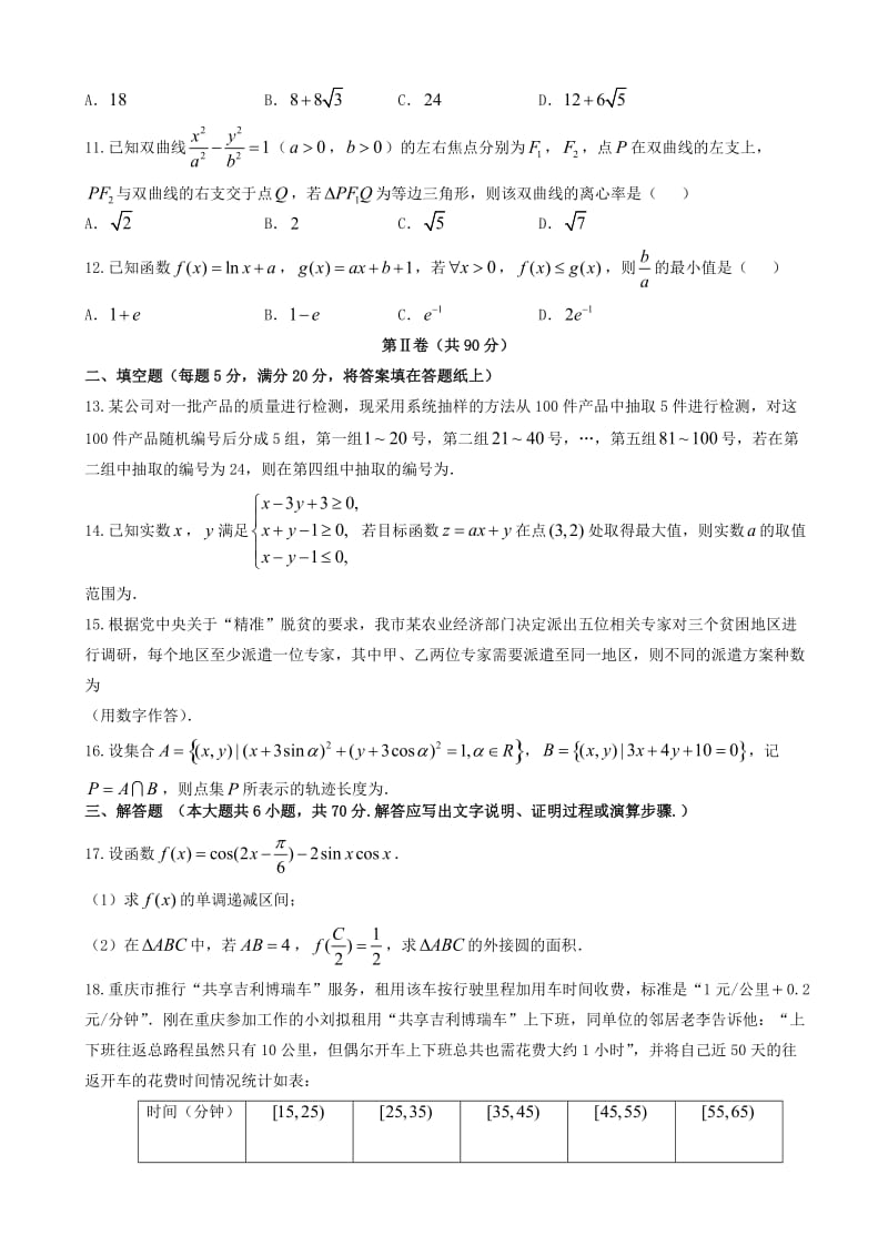 最新重庆市2018届高三4月调研测试(二诊)数学试题(理)有答案.doc_第3页