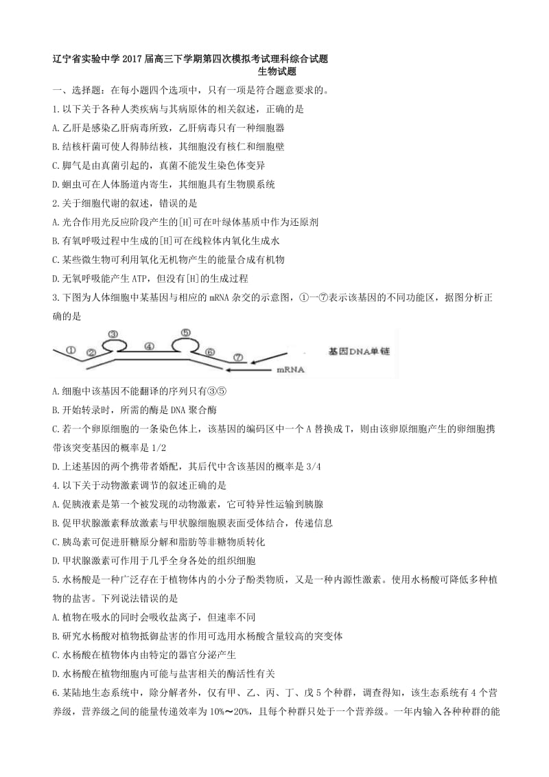 最新辽宁省实验中学2017届高三下学期第四次模拟考试理科综合生物试题word版有答案.doc_第1页