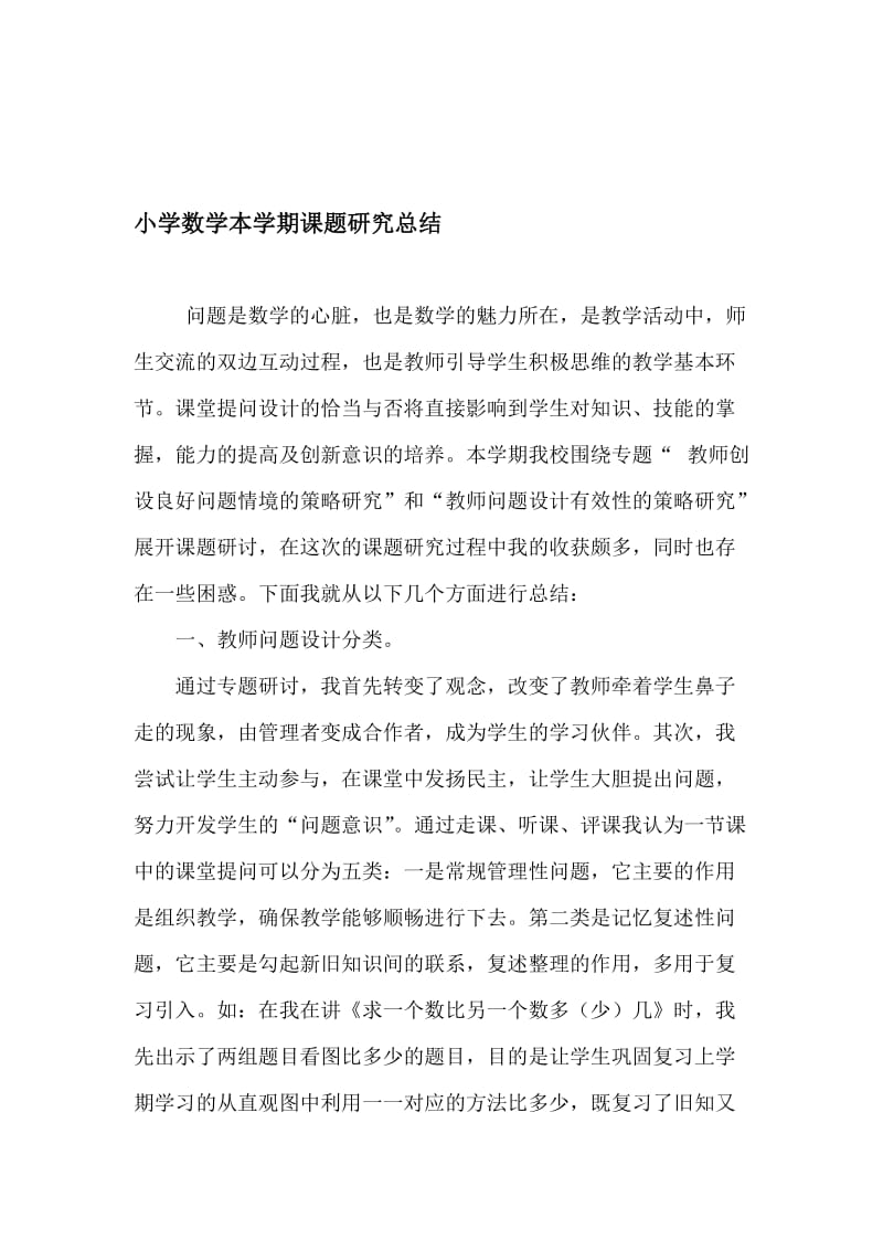 小学数学本学期课题研究总结名师制作精品教学资料.doc_第1页