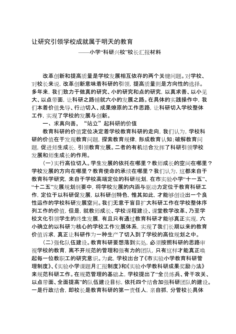 小学“科研兴校”校长汇报材料名师制作精品教学课件.doc_第1页