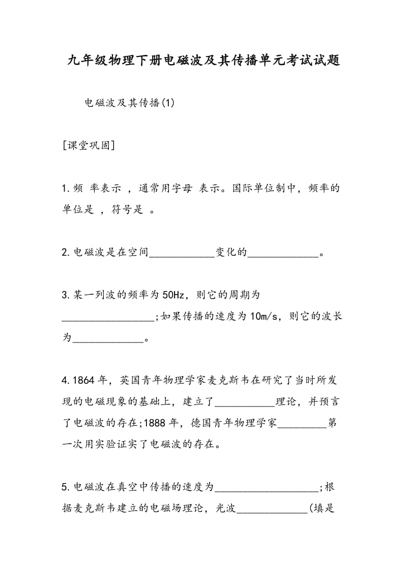 九年级物理下册电磁波及其传播单元考试试题.doc_第1页