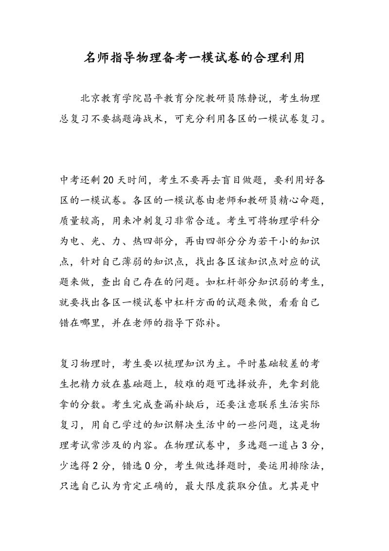 名师指导物理备考一模试卷的合理利用.doc_第1页