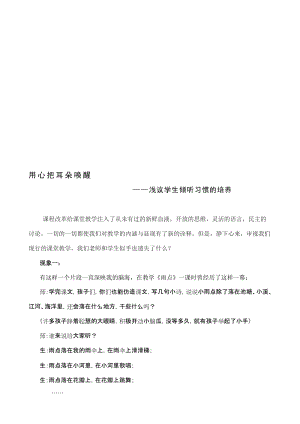 小学语文论文：浅议学生倾听习惯的培养名师制作精品教学课件.doc