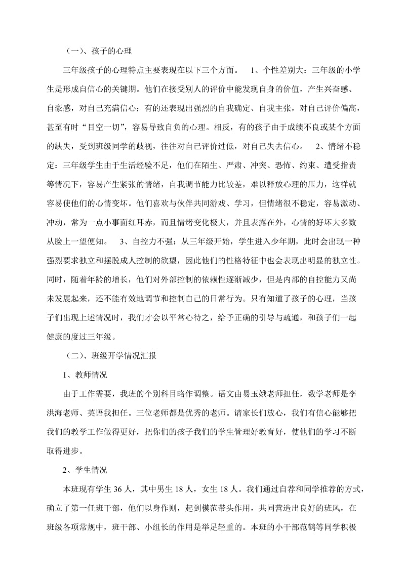 小学三年级上学期家长会班主任发言稿名师制作精品教学课件.doc_第2页