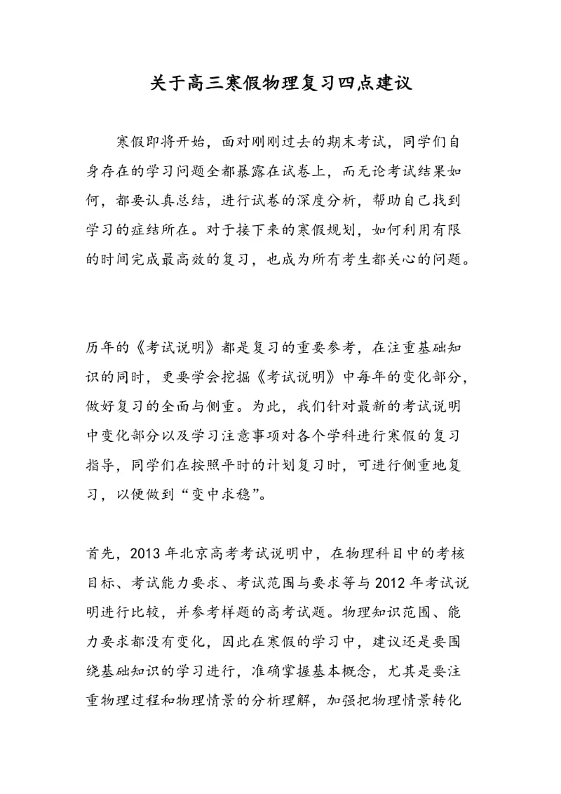 关于高三寒假物理复习四点建议.doc_第1页