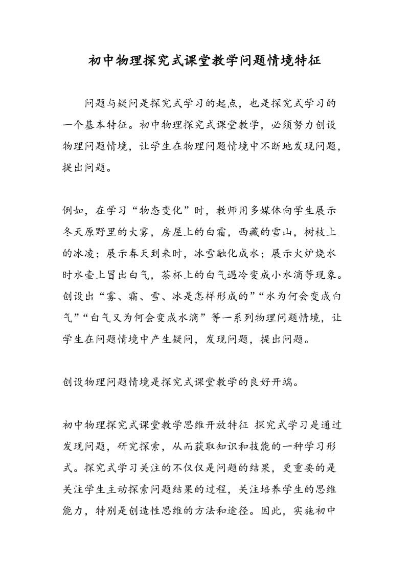 初中物理探究式课堂教学问题情境特征.doc_第1页