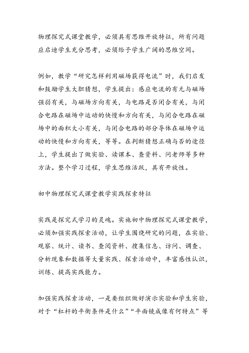 初中物理探究式课堂教学问题情境特征.doc_第2页