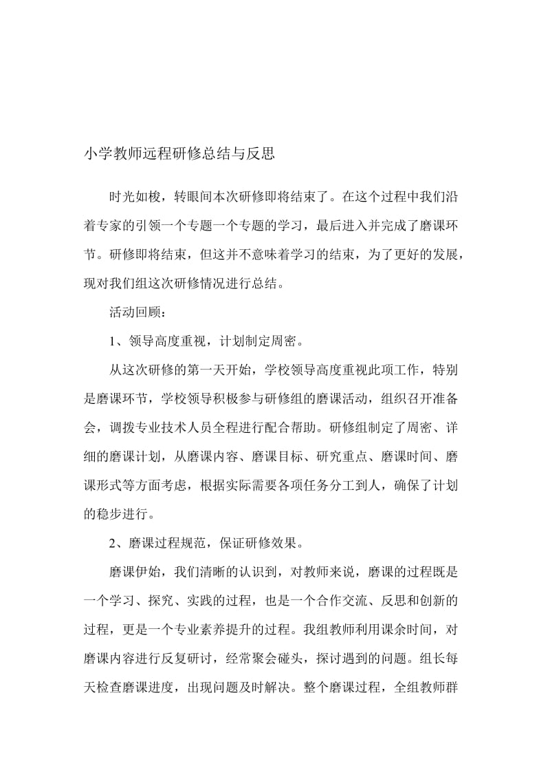 小学教师远程研修总结与反思名师制作精品教学资料.doc_第1页