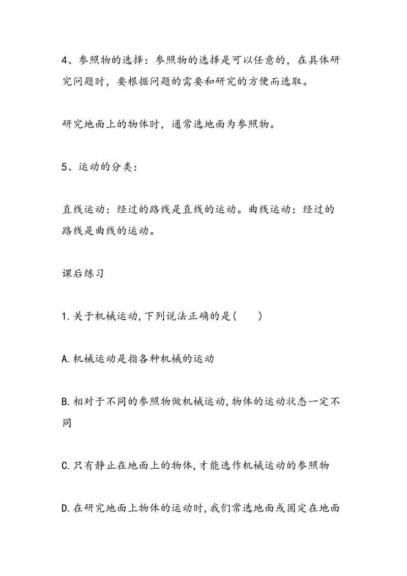 北师大版八年级物理上册运动与静止知识点.doc_第2页