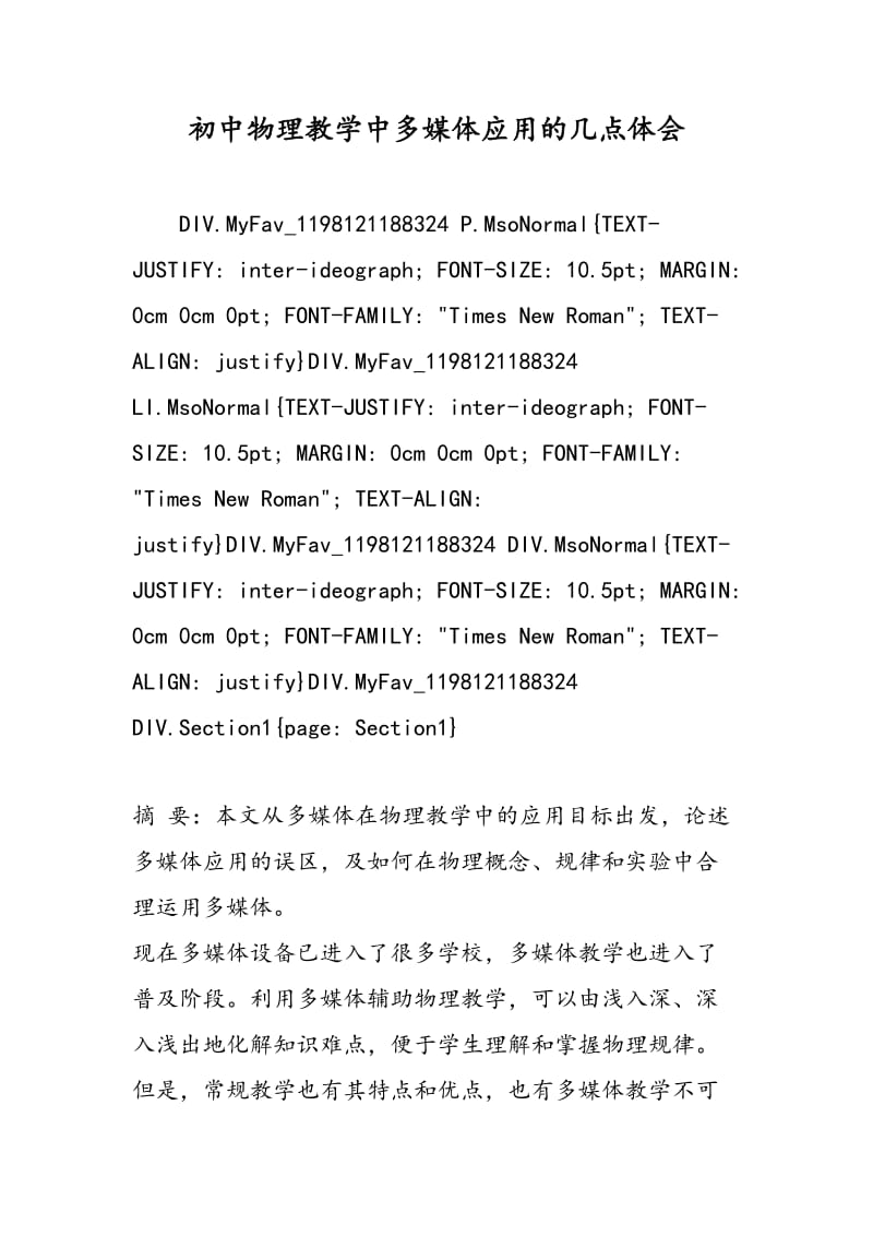 初中物理教学中多媒体应用的几点体会.doc_第1页