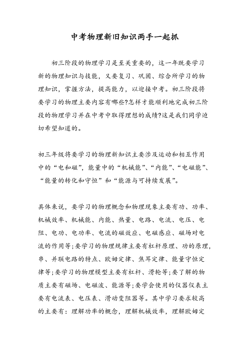 中考物理新旧知识两手一起抓.doc_第1页