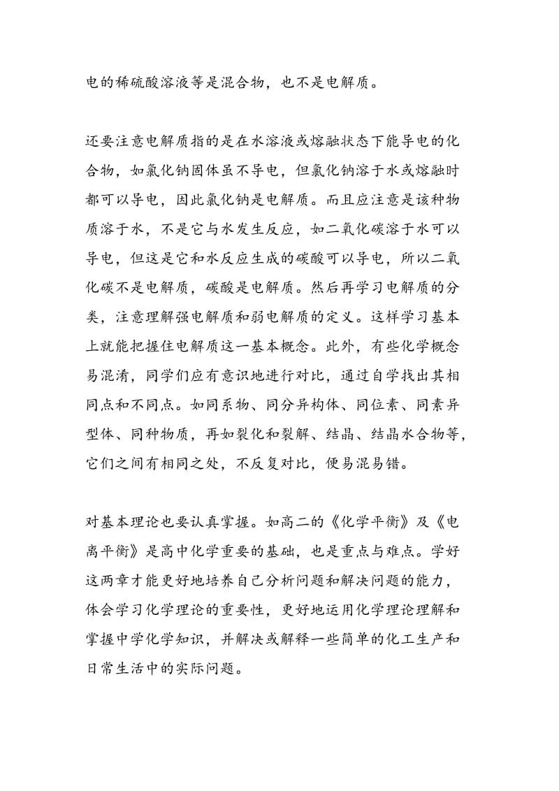 名师指导：化学学习高手谈高二化学学习经验.doc_第3页