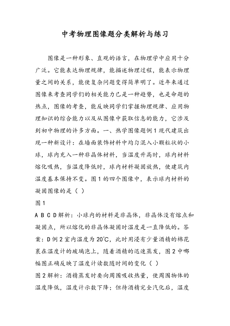 中考物理图像题分类解析与练习.doc_第1页