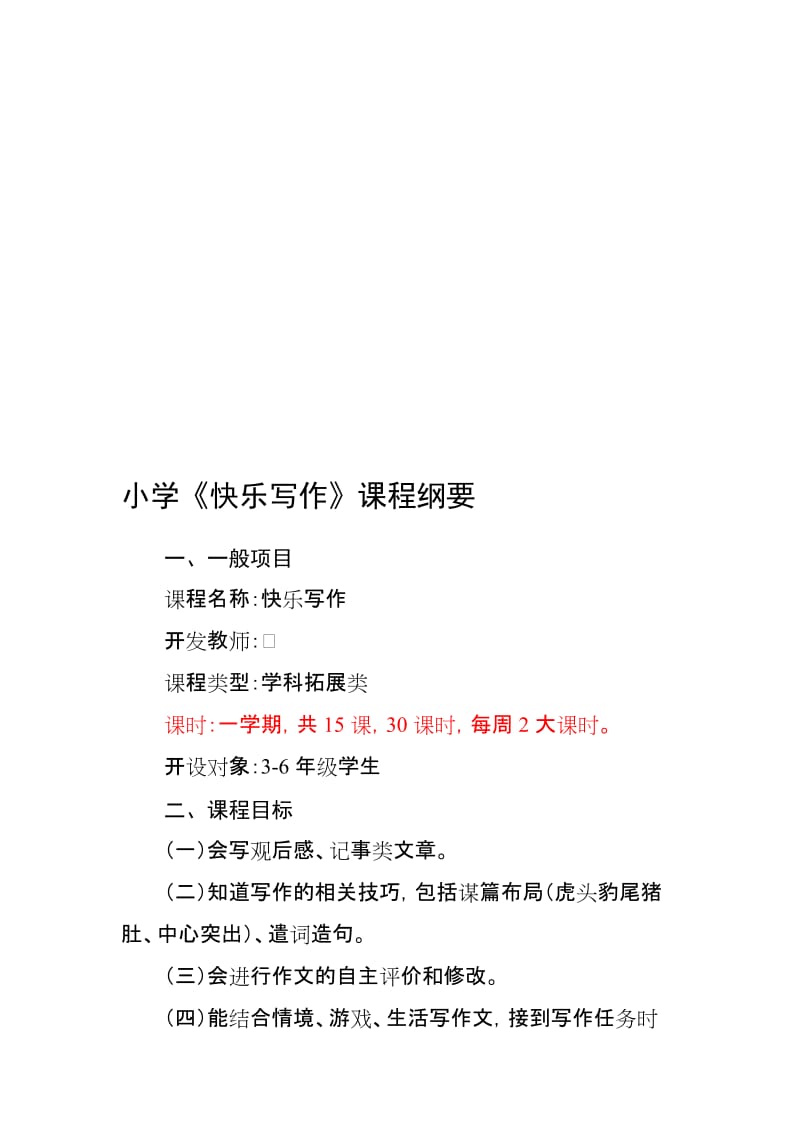 小学《快乐写作》课程纲要名师制作精品教学资料.doc_第1页