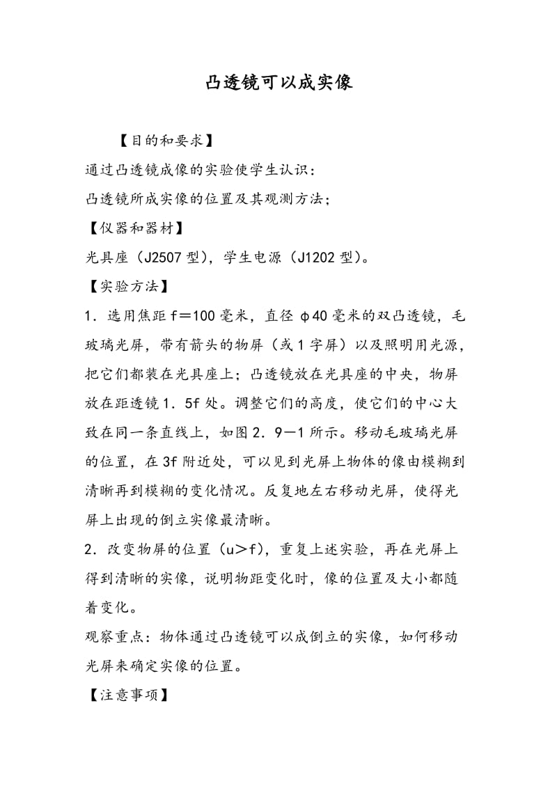 凸透镜可以成实像.doc_第1页