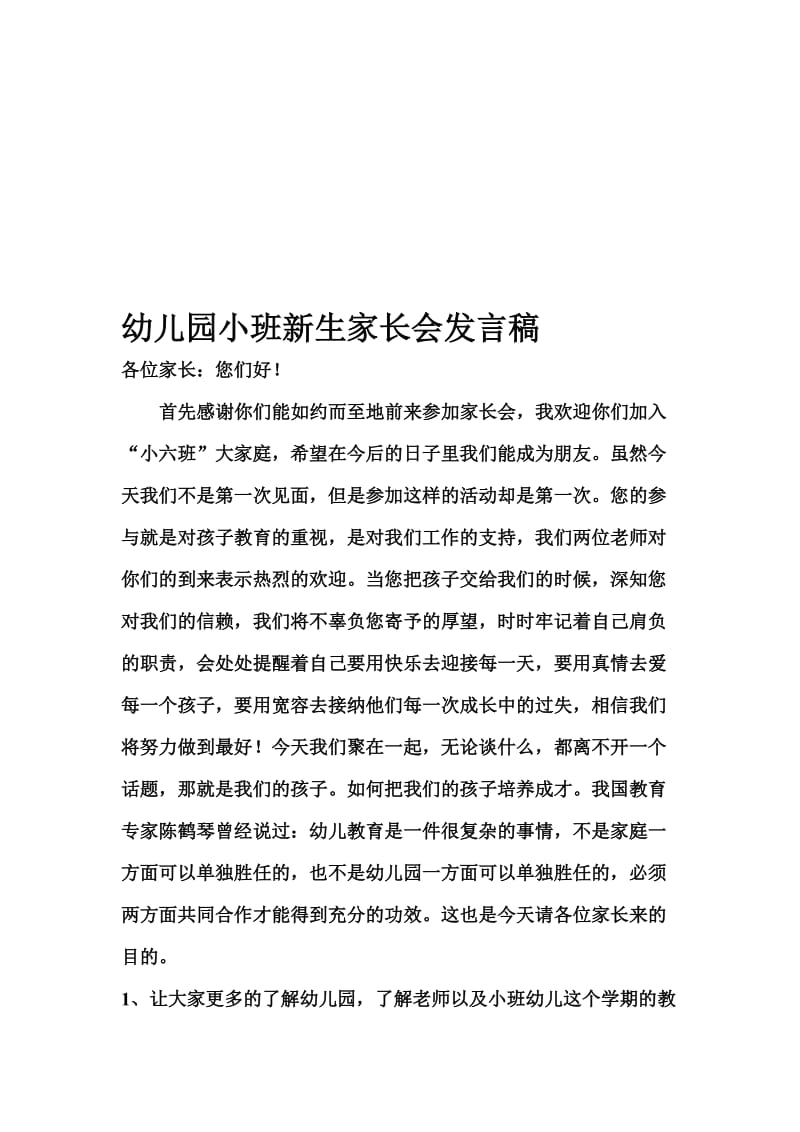 幼儿园新生家长会教师发言稿名师制作精品教学课件.doc_第1页