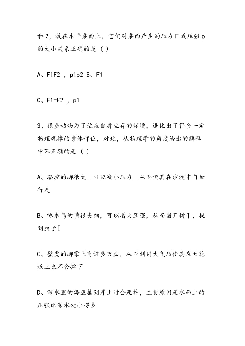 八年级物理压强与浮力单元检测试题及答案.doc_第2页