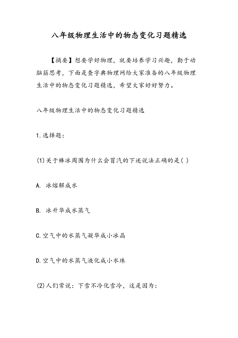 八年级物理生活中的物态变化习题精选.doc_第1页