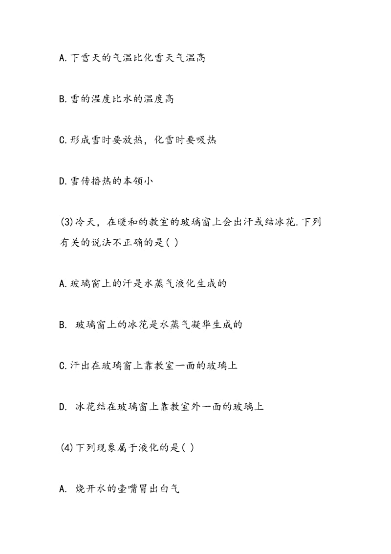 八年级物理生活中的物态变化习题精选.doc_第2页