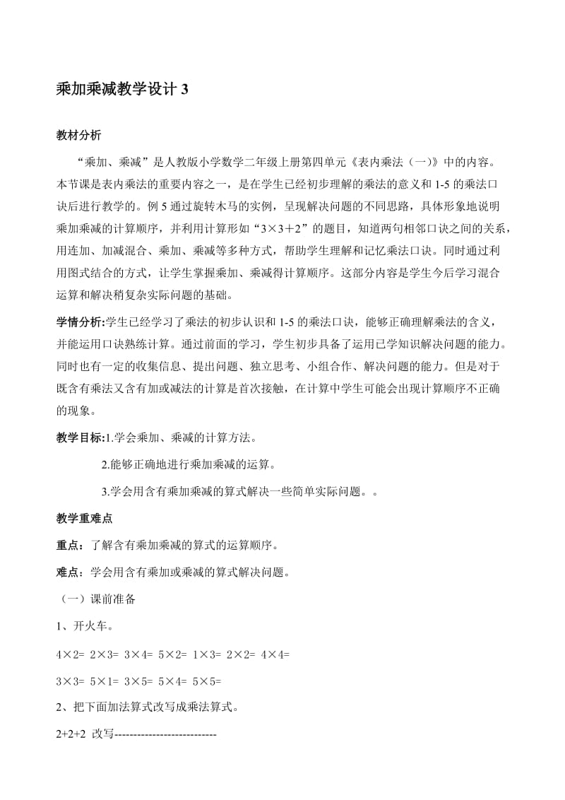 新人教版二年级上册乘加乘减教案修改稿名师制作精品教学课件.doc_第1页