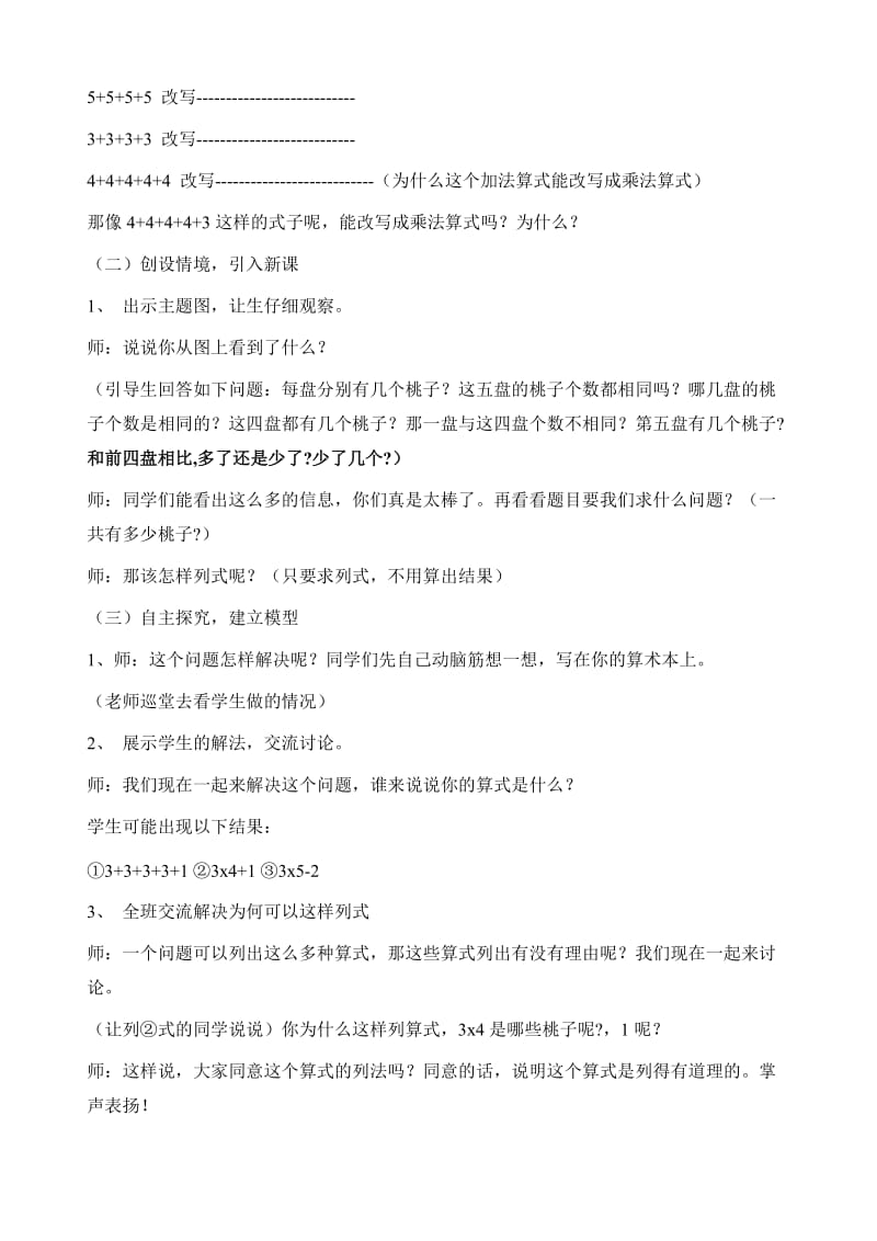 新人教版二年级上册乘加乘减教案修改稿名师制作精品教学课件.doc_第2页