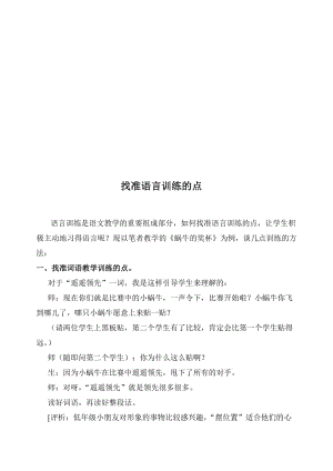 小学语文论文：找准语言训练的点名师制作精品教学课件.doc