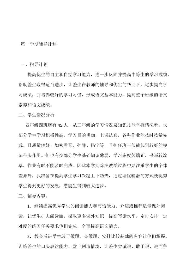 小学四年级四班语文计划名师制作精品教学课件.doc_第1页